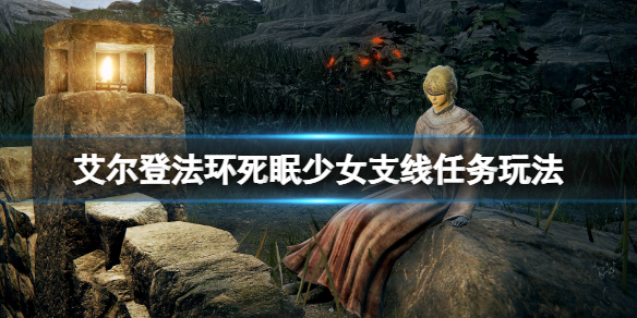 《艾爾登法環》死眠少女支線任務玩法 死眠少女任務路線怎麼走