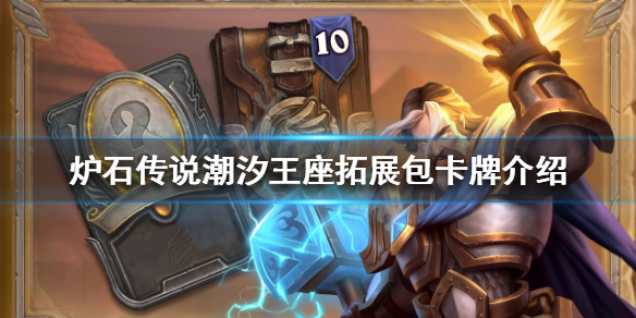 《爐石傳說》新版本有哪些卡牌？潮汐王座拓展包卡牌介紹