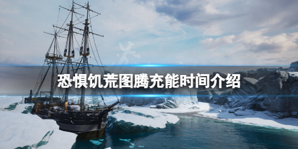 《恐懼飢荒》圖騰充能速度是多少？圖騰充能時間介紹