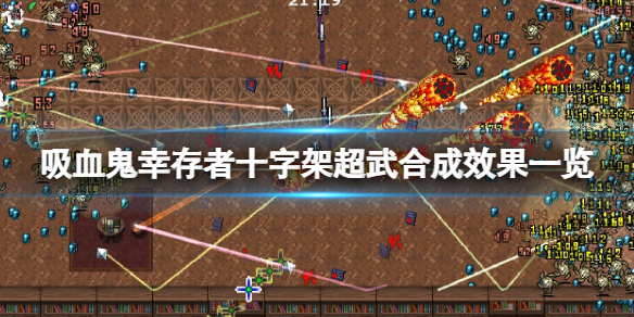 《吸血鬼倖存者》十字架超武合成效果一覽 十字架好用嗎？