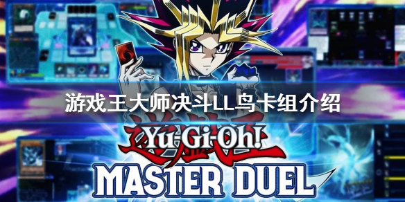 《遊戲王大師決鬥》LL鳥卡組如何構築?LL鳥卡組介紹