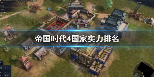 《帝國時代4》國家實力排名 國家強度排名