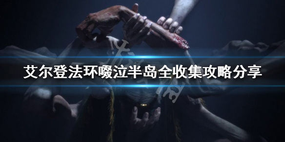 《艾爾登法環》收集要素有哪些？啜泣半島全收集攻略分享