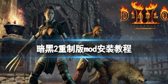 《暗黑破壞神2重製版》mod怎麼用?mod使用方法介紹