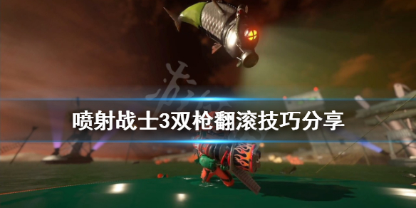 《噴射戰士3》雙槍怎麼翻滾?雙槍翻滾技巧分享