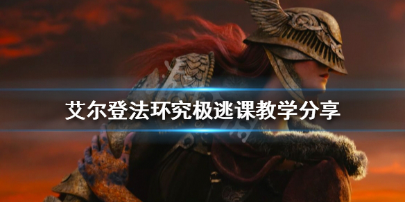 《艾爾登法環》前期如何獲得名刀月隱？究極逃課教學分享