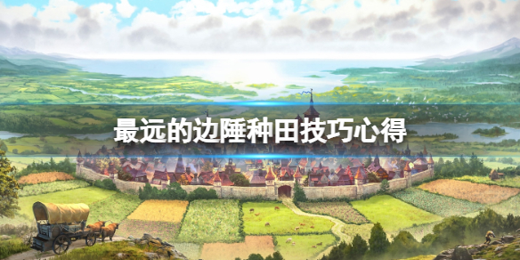 《最遠的邊陲》種什麼好？種田技巧心得