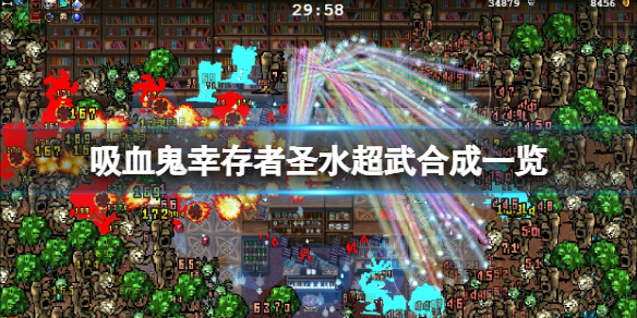 《吸血鬼倖存者》聖水進化公式是什麼？聖水超武合成一覽