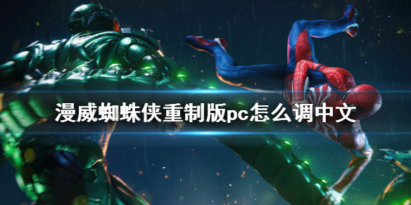 《漫威蜘蛛俠重製版》pc怎麼調中文？pc中文設置方法