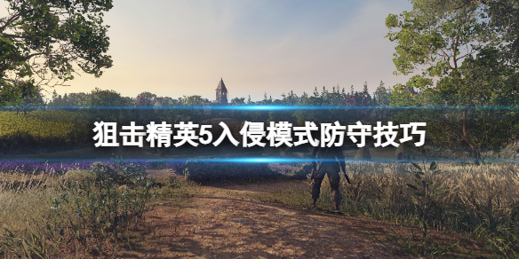 《狙擊精英5》入侵模式怎麼防守？入侵模式防守技巧