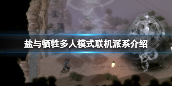 《鹽與獻祭》怎麼聯機？多人模式聯機派系介紹