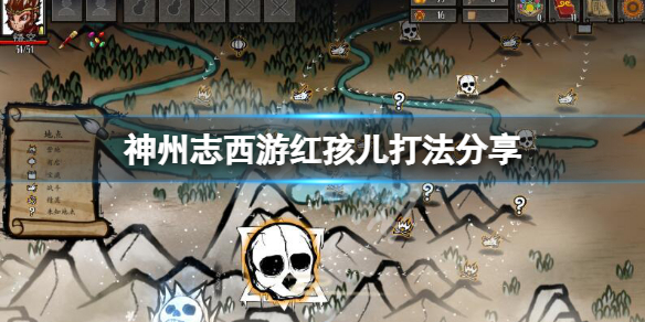 《神州志西遊》紅孩兒怎麼打？紅孩兒打法分享