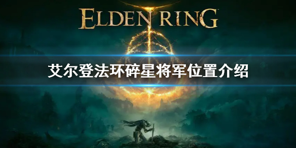 《艾爾登法環》碎星在哪 碎星將軍位置介紹