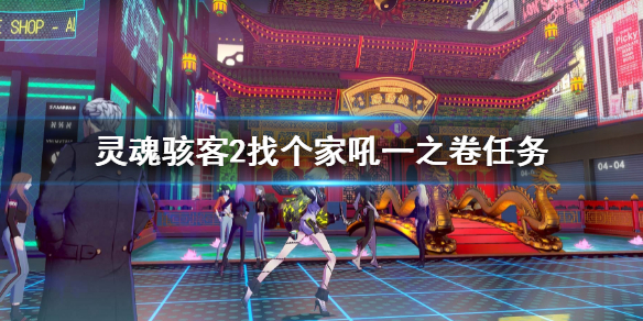 《靈魂駭客2》找個家吼一之卷任務 霜一郎任務攻略