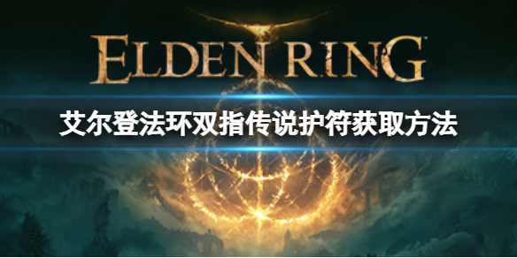 《艾爾登法環》雙指傳說護符如何獲取？雙指傳說護符獲取方法
