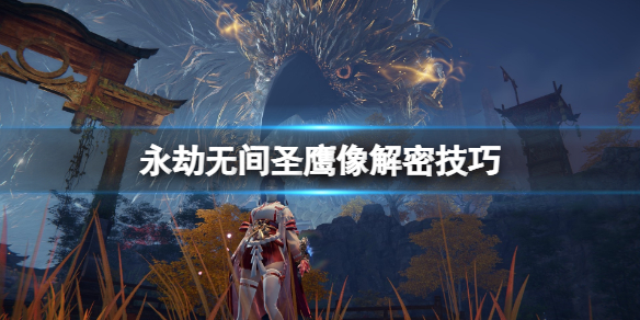 《永劫無間》聖鷹像在哪？聖鷹像怎麼解密？