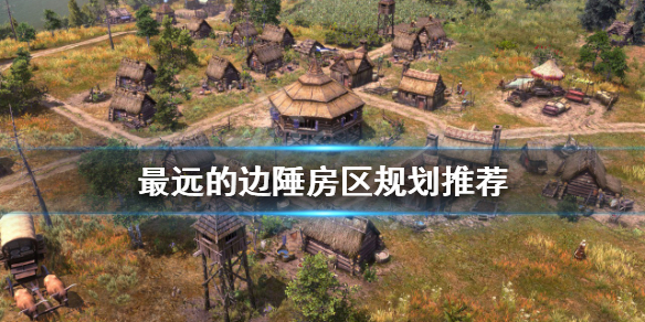 《最遠的邊陲》房區如何規劃？房區規劃推薦