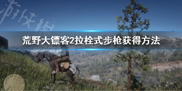 《荒野大鏢客2》拉栓式步槍怎麼獲得？拉栓式步槍獲得方法