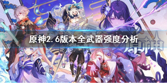 《原神》2.6版本全武器評級 2.6版本全武器強度分析