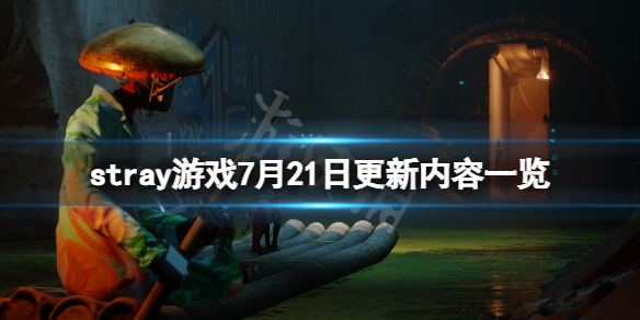 《迷失》7月21日更新了什麼？stray游戲7月21日更新內容一覽