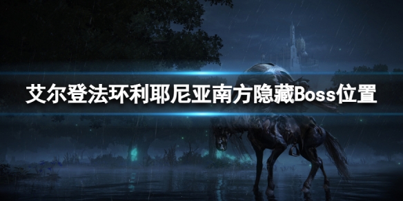 《艾爾登法環》利耶尼亞南方隱藏Boss在哪？利耶尼亞南方隱藏Boss位置