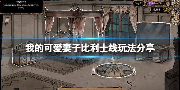 《我的可愛妻子》比利士故事分支怎麼玩？比利士線玩法分享