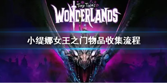 《小緹娜的奇幻之地》女王之門全收集 女王之門物品收集流程