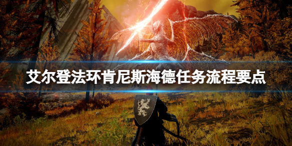 《艾爾登法環》肯尼斯海德任務流程要點 肯尼斯海德在哪？