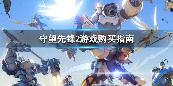 《守望先鋒2》要重新買嗎 遊戲購買指南