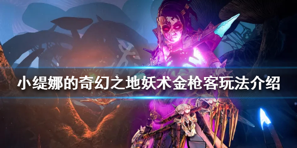 《小緹娜的奇幻之地》妖術金槍客怎麼玩？妖術金槍客玩法介紹