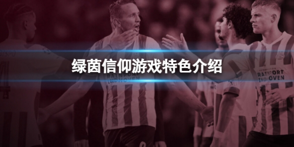 《綠茵信仰》游戲好玩么？ 游戲特色介紹