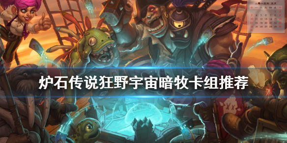 《爐石傳說》狂野牧師怎麼玩？狂野宇宙暗牧卡組推薦