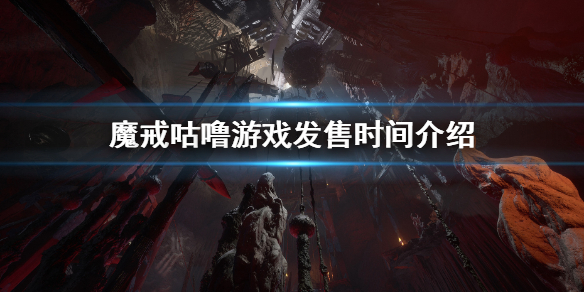 《魔戒咕嚕》游戲什麼時候發售?游戲發售時間介紹