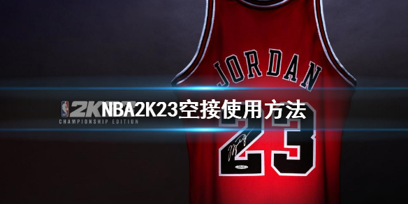 《NBA2K23》空接怎麼按?空中接力使用方法介紹