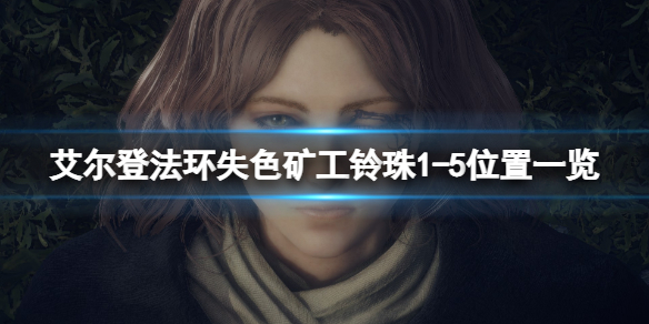 《艾爾登法環》失色礦工的鈴珠在哪刷？失色礦工鈴珠1-5位置一覽