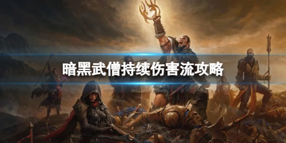 《暗黑破壞神不朽》武僧持續傷害流怎麼玩？武僧持續傷害流玩法攻略