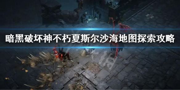 《暗黑破壞神不朽》夏斯爾沙海地圖探索任務 夏斯爾沙海地圖探索攻略