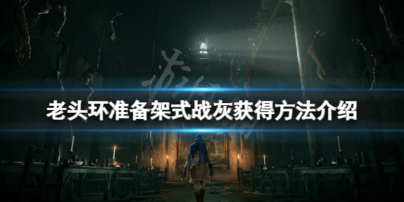 《艾爾登法環》准備架式戰灰怎麼獲得？准備架式戰灰獲得方法介紹