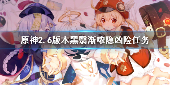 《原神》2.6版本黑翳漸噥隱兇險任務 黑翳漸噥隱兇險怎麼做