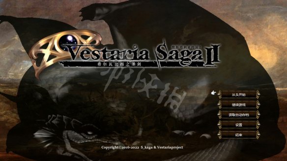 《維斯塔利亞傳說2：希爾瓦比西之聖劍》圖文攻略 全流程全收集全形色上手攻略