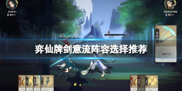 《弈仙牌》劍意流陣容如何選擇？劍意流陣容選擇推薦