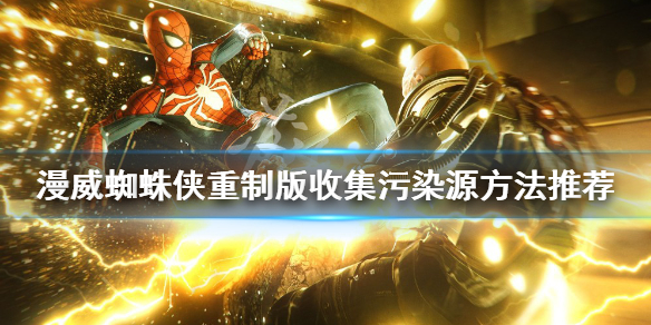 《漫威蜘蛛俠重製版》怎麼收集污染源？收集污染源方法推薦