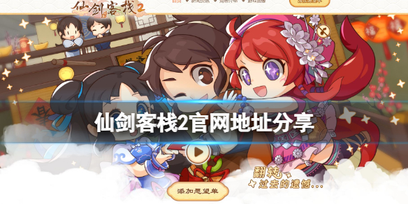 《仙劍客棧2》官網地址分享 官網是什麼？
