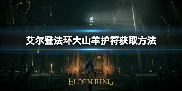 《艾爾登法環》大山羊護符如何獲取？大山羊護符獲取方法