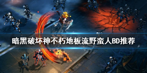 《暗黑破壞神不朽》地板流野蠻人怎麼玩?地板流野蠻人BD推薦