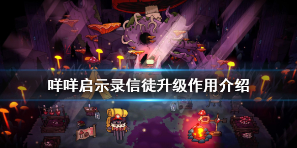 《咩咩啟示錄》信徒升級有什麼用？信徒升級作用介紹