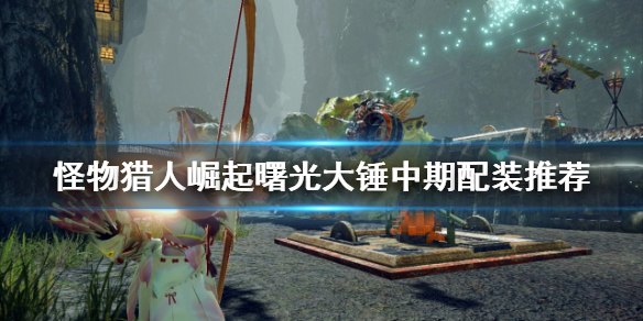 《怪物獵人崛起》大錘怎麼玩？曙光大錘中期配裝推薦