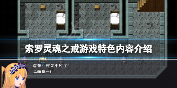 《索羅靈魂之戒》好玩嗎？遊戲特色內容介紹