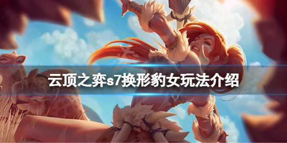 《雲頂之弈》s7換形豹女怎麼玩？s7換形豹女玩法介紹