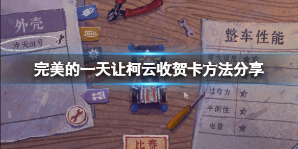 《完美的一天》如何讓柯雲收賀卡？讓柯雲收賀卡方法分享